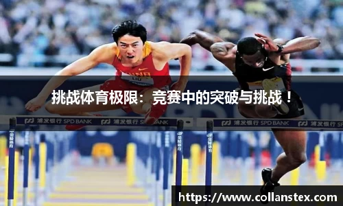 挑战体育极限：竞赛中的突破与挑战 !