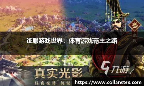 征服游戏世界：体育游戏霸主之路