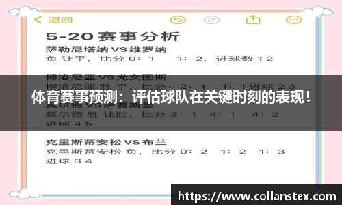 体育赛事预测：评估球队在关键时刻的表现！