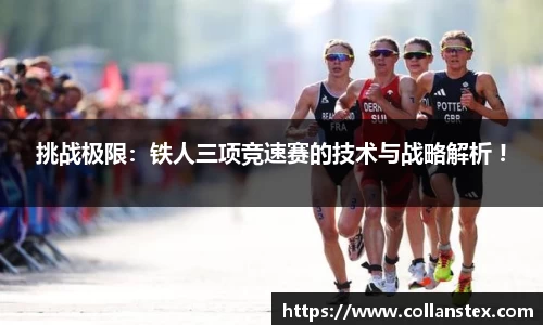 挑战极限：铁人三项竞速赛的技术与战略解析 !