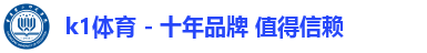 k1体育 - 十年品牌 值得信赖
